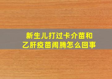 新生儿打过卡介苗和乙肝疫苗闹腾怎么回事