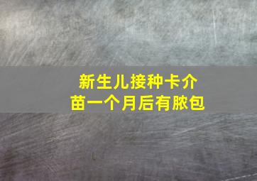 新生儿接种卡介苗一个月后有脓包