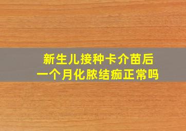 新生儿接种卡介苗后一个月化脓结痂正常吗