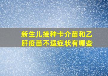 新生儿接种卡介苗和乙肝疫苗不适症状有哪些