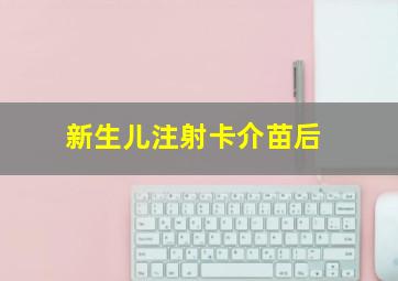 新生儿注射卡介苗后