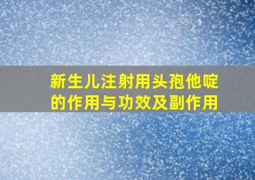 新生儿注射用头孢他啶的作用与功效及副作用