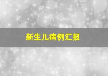 新生儿病例汇报