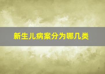 新生儿病案分为哪几类