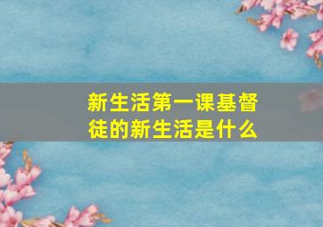 新生活第一课基督徒的新生活是什么