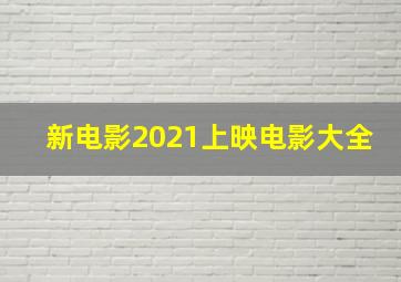 新电影2021上映电影大全