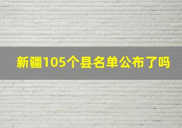 新疆105个县名单公布了吗