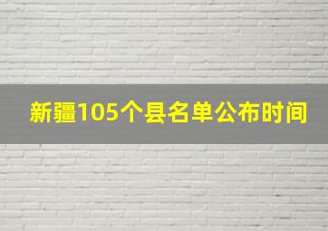 新疆105个县名单公布时间