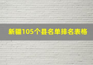 新疆105个县名单排名表格