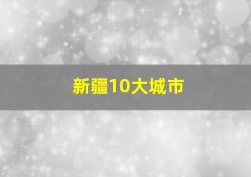 新疆10大城市