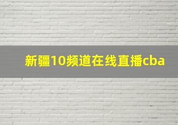 新疆10频道在线直播cba