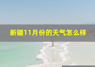 新疆11月份的天气怎么样