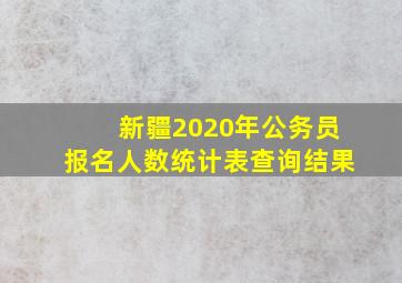 新疆2020年公务员报名人数统计表查询结果