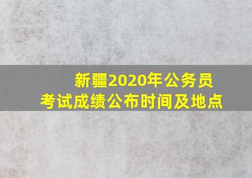 新疆2020年公务员考试成绩公布时间及地点