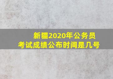 新疆2020年公务员考试成绩公布时间是几号