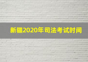 新疆2020年司法考试时间