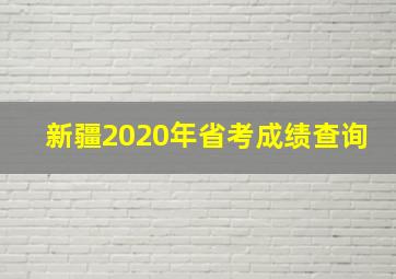 新疆2020年省考成绩查询