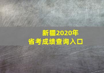 新疆2020年省考成绩查询入口