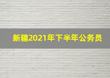 新疆2021年下半年公务员