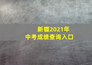 新疆2021年中考成绩查询入口