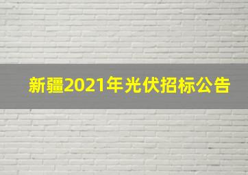 新疆2021年光伏招标公告