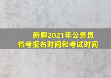 新疆2021年公务员省考报名时间和考试时间