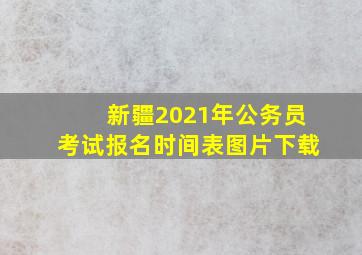 新疆2021年公务员考试报名时间表图片下载