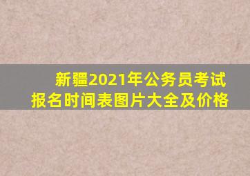 新疆2021年公务员考试报名时间表图片大全及价格