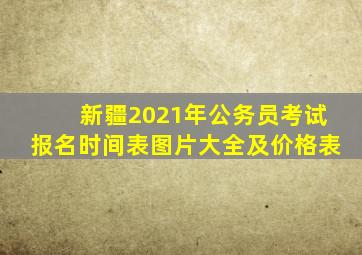 新疆2021年公务员考试报名时间表图片大全及价格表