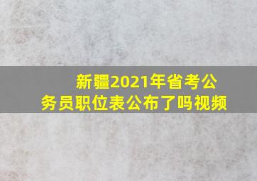 新疆2021年省考公务员职位表公布了吗视频