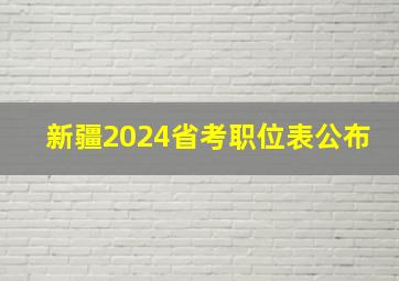 新疆2024省考职位表公布