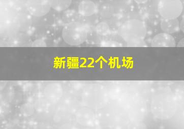 新疆22个机场