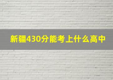 新疆430分能考上什么高中