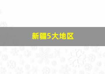 新疆5大地区