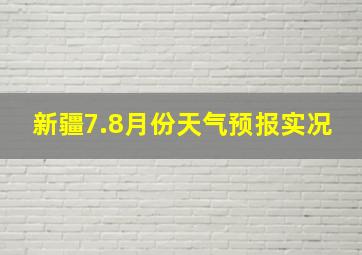 新疆7.8月份天气预报实况