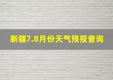 新疆7.8月份天气预报查询