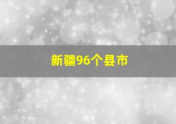 新疆96个县市