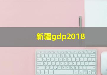 新疆gdp2018