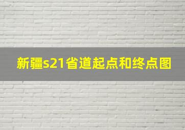 新疆s21省道起点和终点图