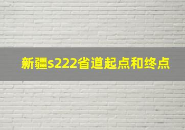 新疆s222省道起点和终点