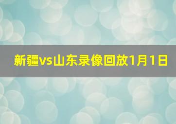 新疆vs山东录像回放1月1日