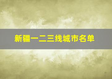 新疆一二三线城市名单