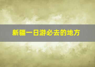 新疆一日游必去的地方