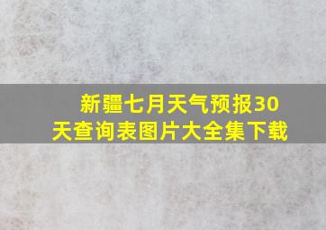 新疆七月天气预报30天查询表图片大全集下载