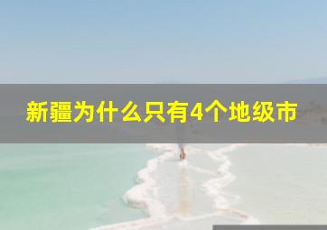 新疆为什么只有4个地级市