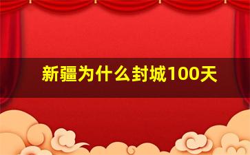 新疆为什么封城100天