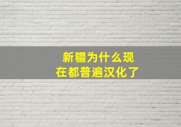 新疆为什么现在都普遍汉化了