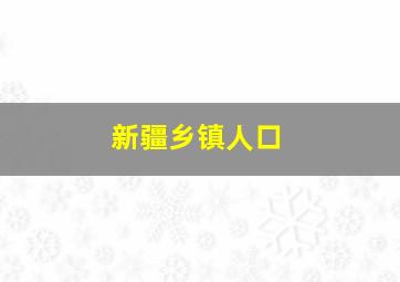 新疆乡镇人口