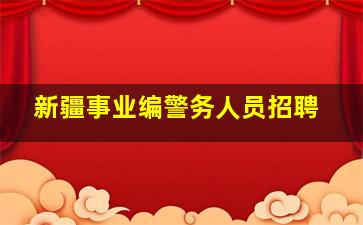 新疆事业编警务人员招聘