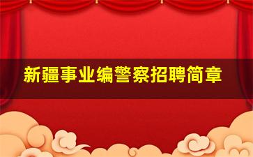 新疆事业编警察招聘简章